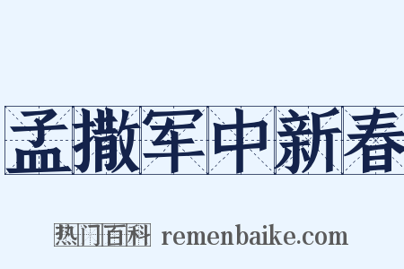 孟撒军中新春是什么意思的图片